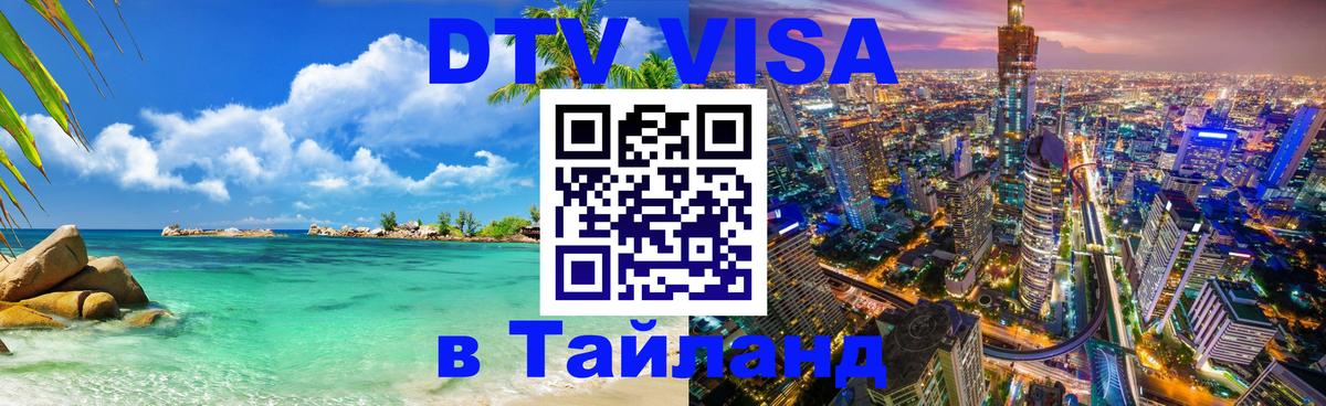 DTV Visa Thailand — прайс и условия, виза без дополнительных документов - 19.11.2025 