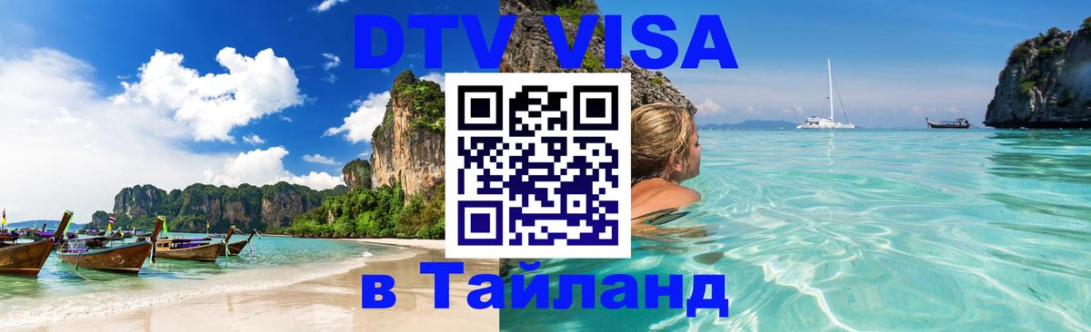 Destination Thailand Visa (DTV виза) 
