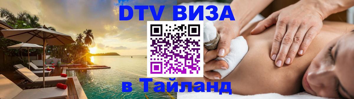 DTV виза Тайланд 